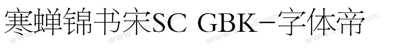 寒蝉锦书宋SC GBK字体转换